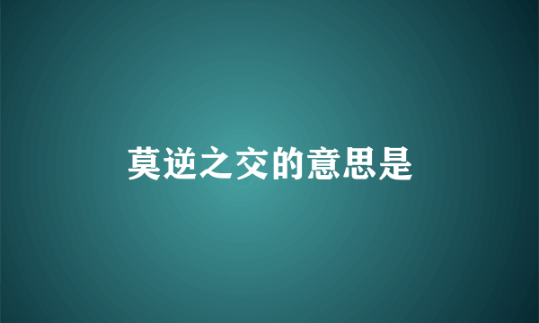 莫逆之交的意思是