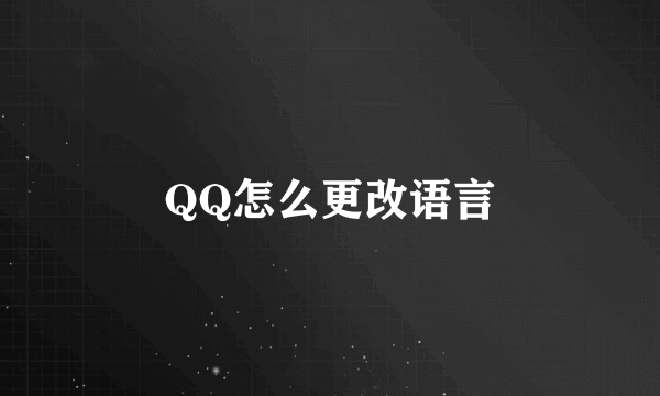 QQ怎么更改语言