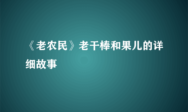 《老农民》老干棒和果儿的详细故事