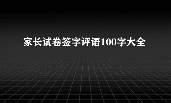 家长试卷签字评语100字大全