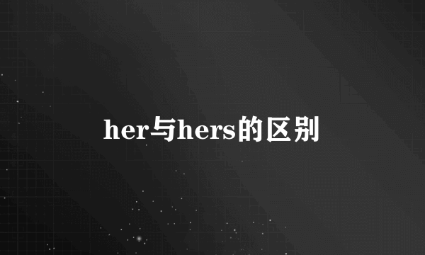 her与hers的区别