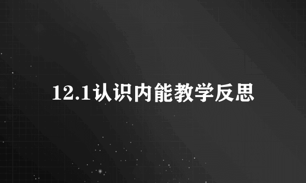 12.1认识内能教学反思
