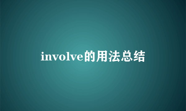 involve的用法总结