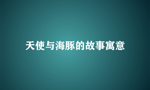 天使与海豚的故事寓意