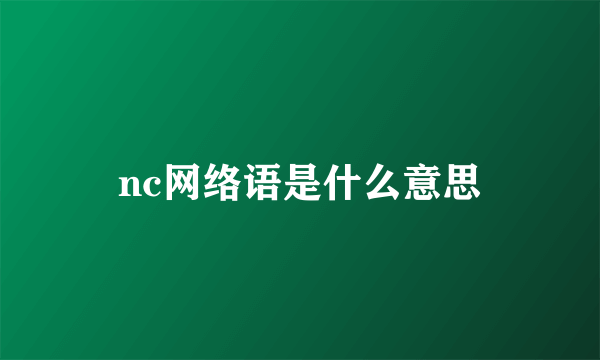 nc网络语是什么意思