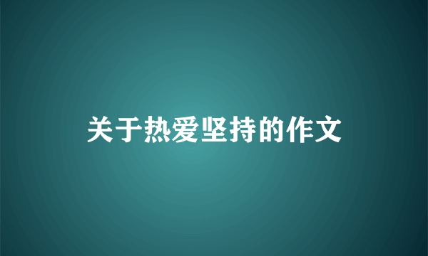 关于热爱坚持的作文
