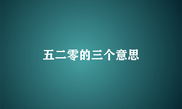 五二零的三个意思