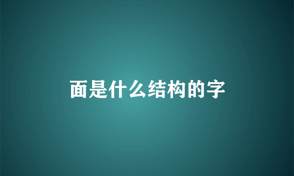 面是什么结构的字