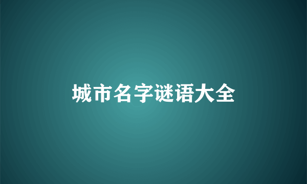城市名字谜语大全