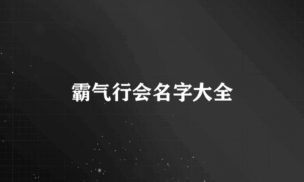 霸气行会名字大全