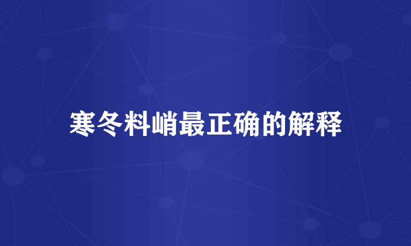 寒冬料峭最正确的解释