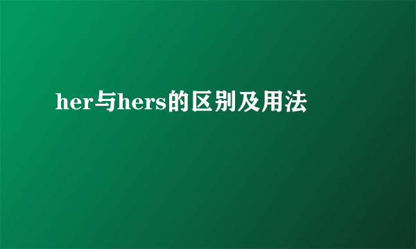 her与hers的区别及用法