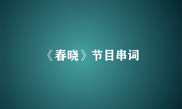 《春晓》节目串词