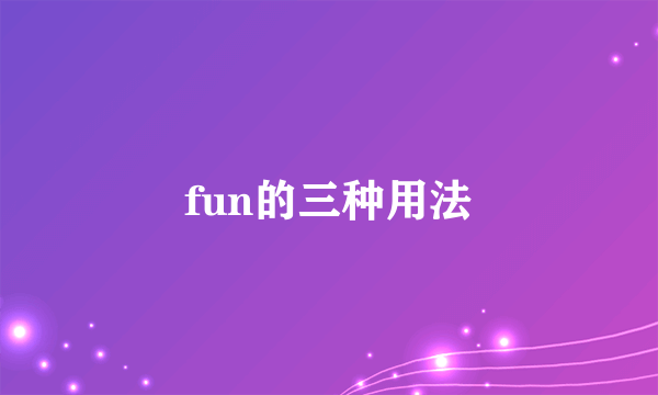fun的三种用法