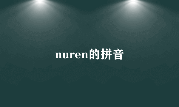 nuren的拼音