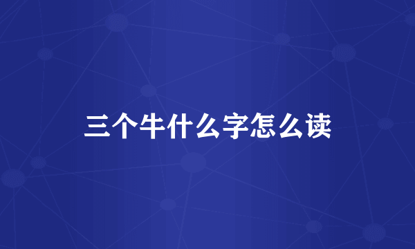 三个牛什么字怎么读