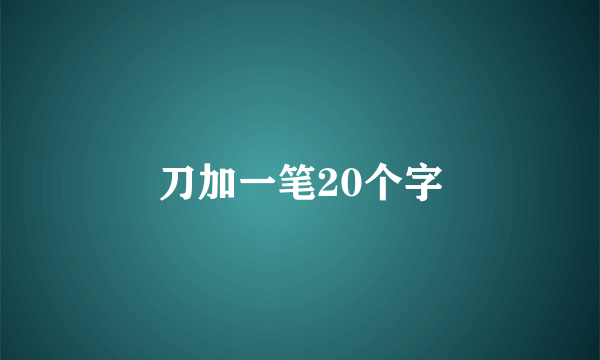 刀加一笔20个字