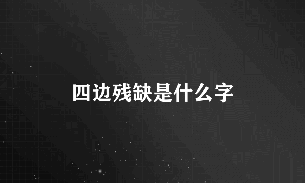 四边残缺是什么字