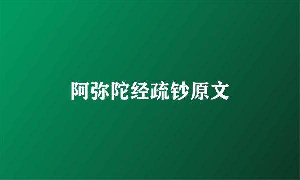 阿弥陀经疏钞原文