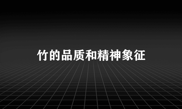 竹的品质和精神象征