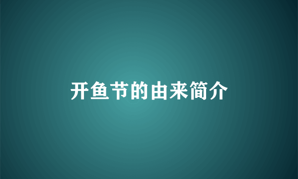 开鱼节的由来简介