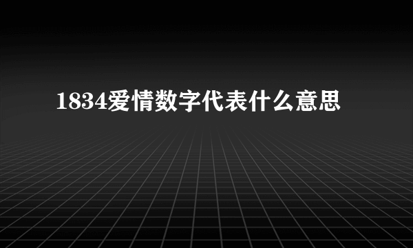 1834爱情数字代表什么意思