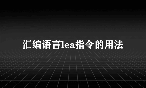 汇编语言lea指令的用法