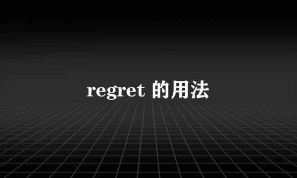 regret 的用法
