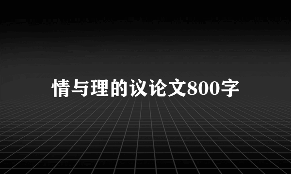 情与理的议论文800字