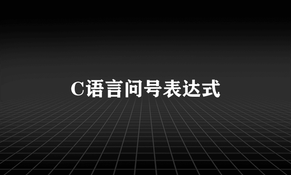 C语言问号表达式