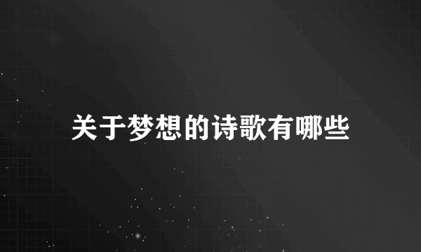 关于梦想的诗歌有哪些