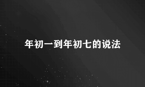 年初一到年初七的说法