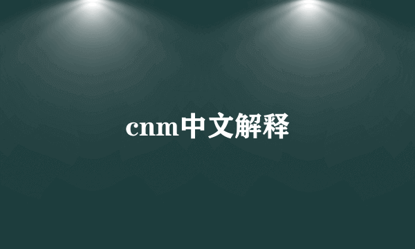 cnm中文解释