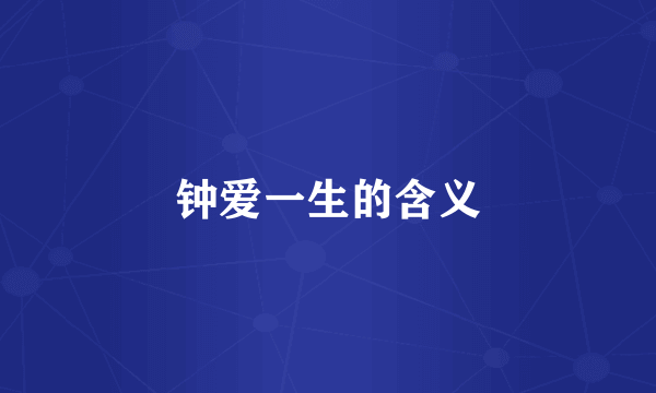 钟爱一生的含义