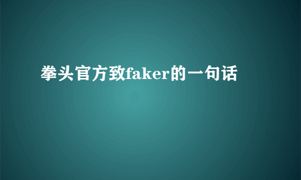 拳头官方致faker的一句话