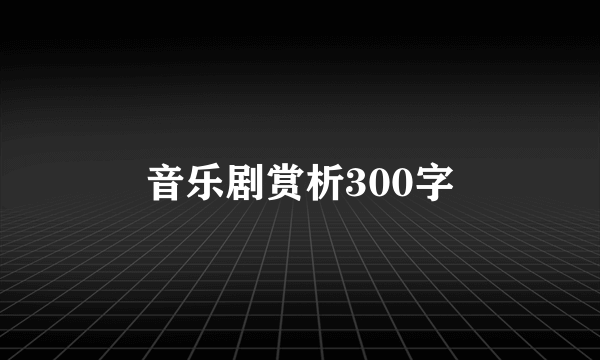 音乐剧赏析300字