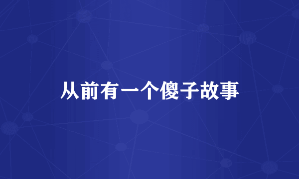 从前有一个傻子故事