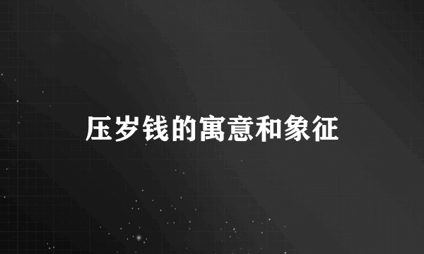 压岁钱的寓意和象征