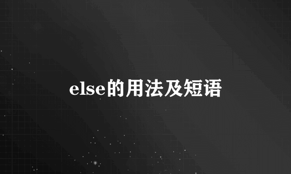 else的用法及短语