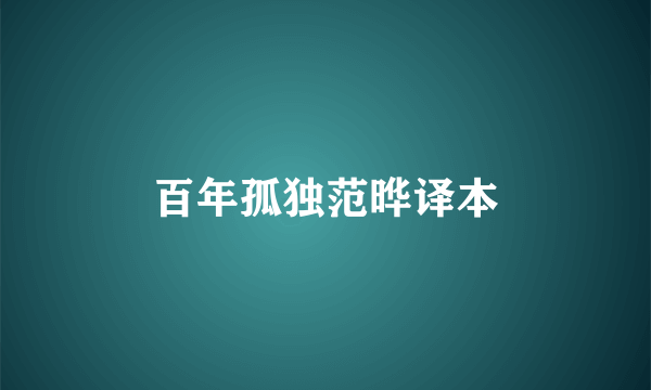 百年孤独范晔译本