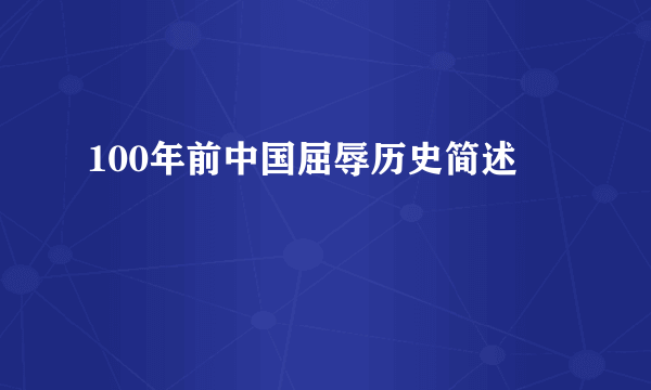 100年前中国屈辱历史简述
