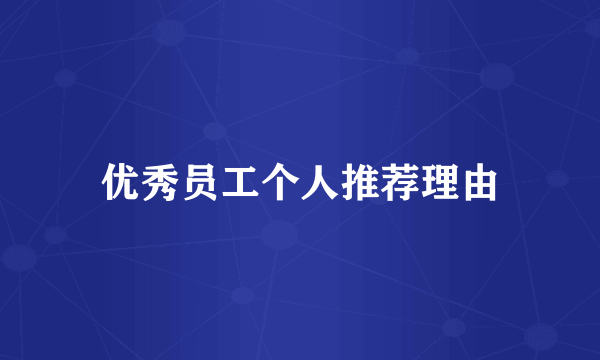 优秀员工个人推荐理由