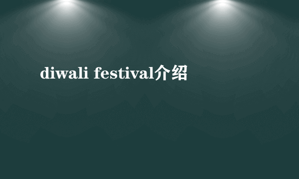 diwali festival介绍