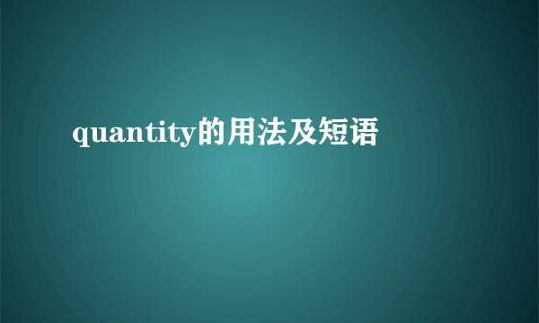 quantity的用法及短语