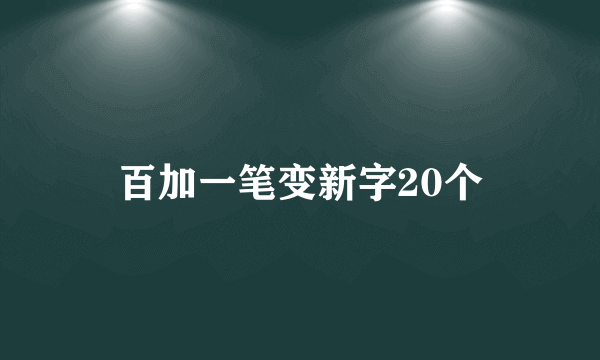 百加一笔变新字20个