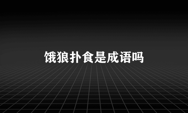 饿狼扑食是成语吗