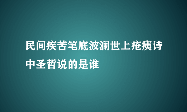 民间疾苦笔底波澜世上疮痍诗中圣哲说的是谁