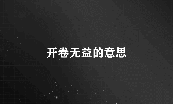 开卷无益的意思