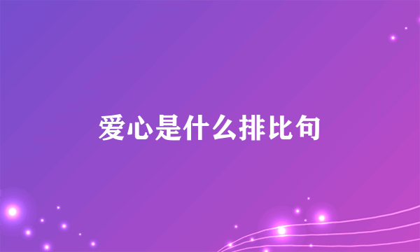 爱心是什么排比句