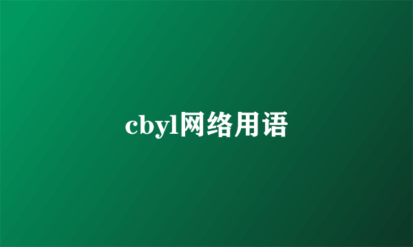 cbyl网络用语
